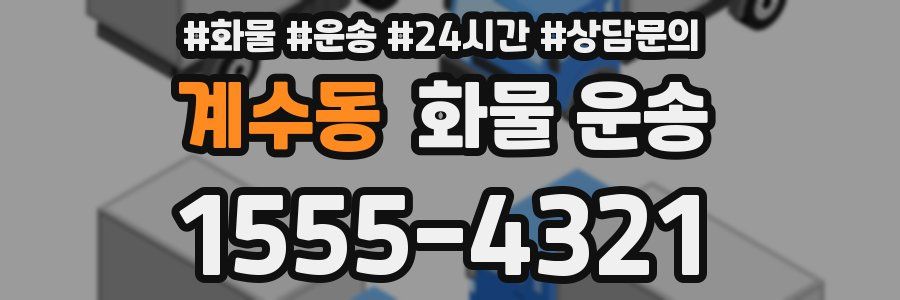 계수동 화물 운송