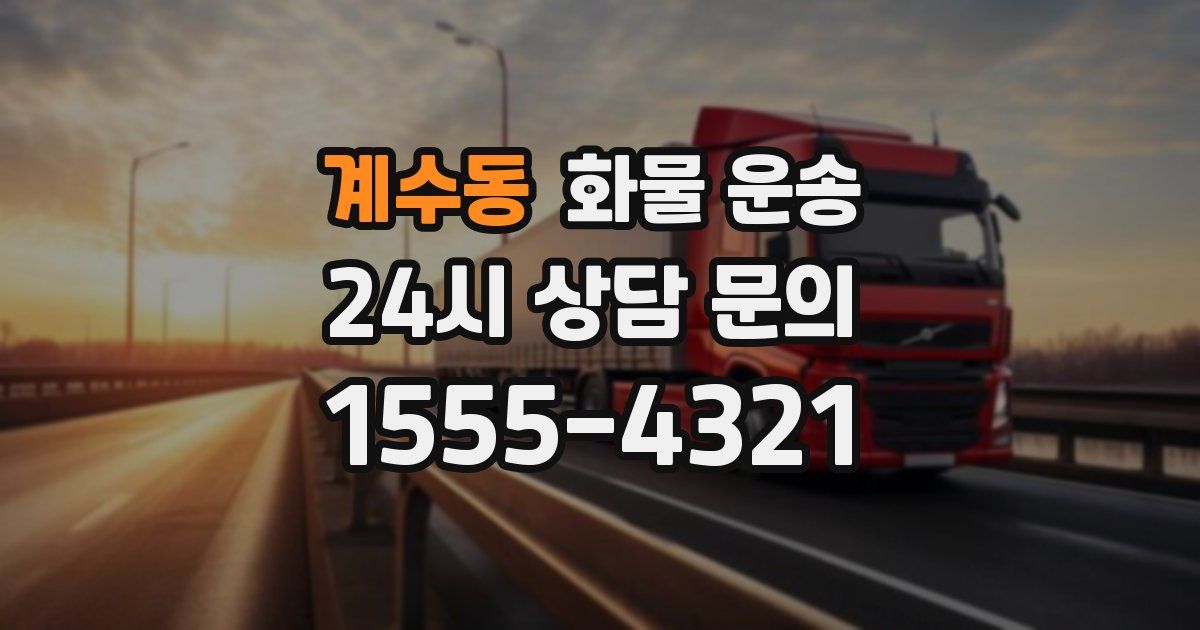 계수동 화물 운송
