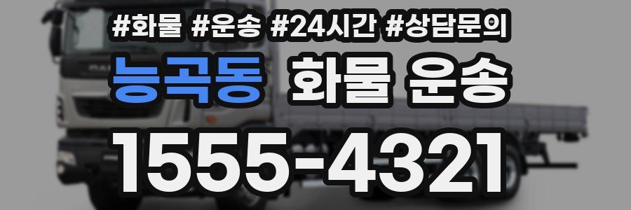 능곡동 화물 운송