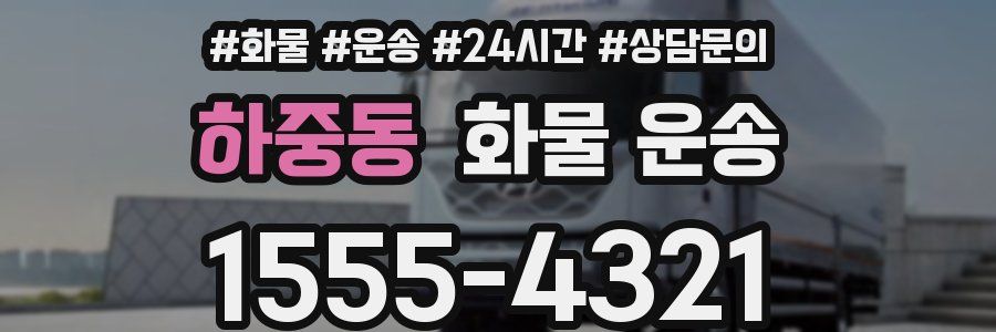 하중동 화물 운송