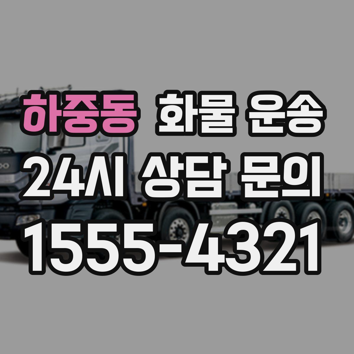 하중동 화물 운송