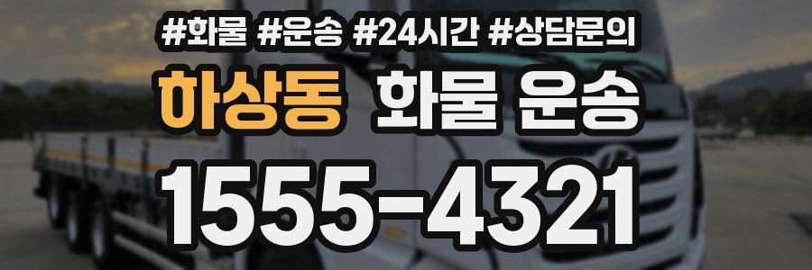 하상동 화물 운송
