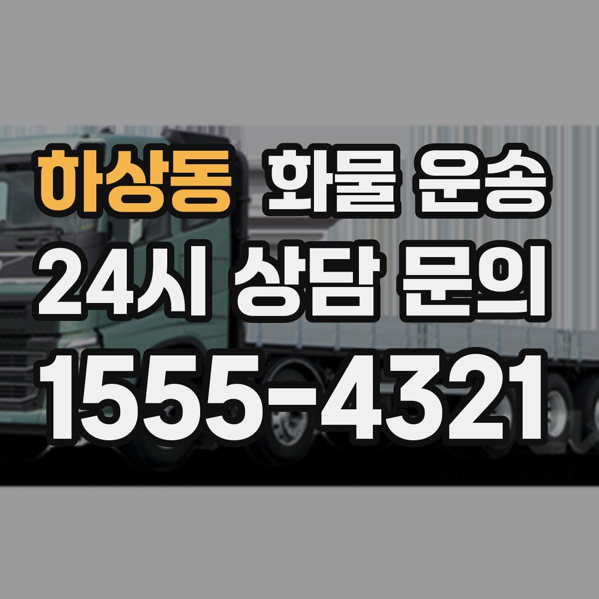 하상동 화물 운송