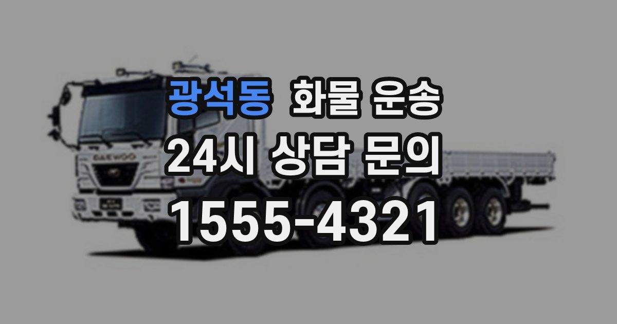 광석동 화물 운송