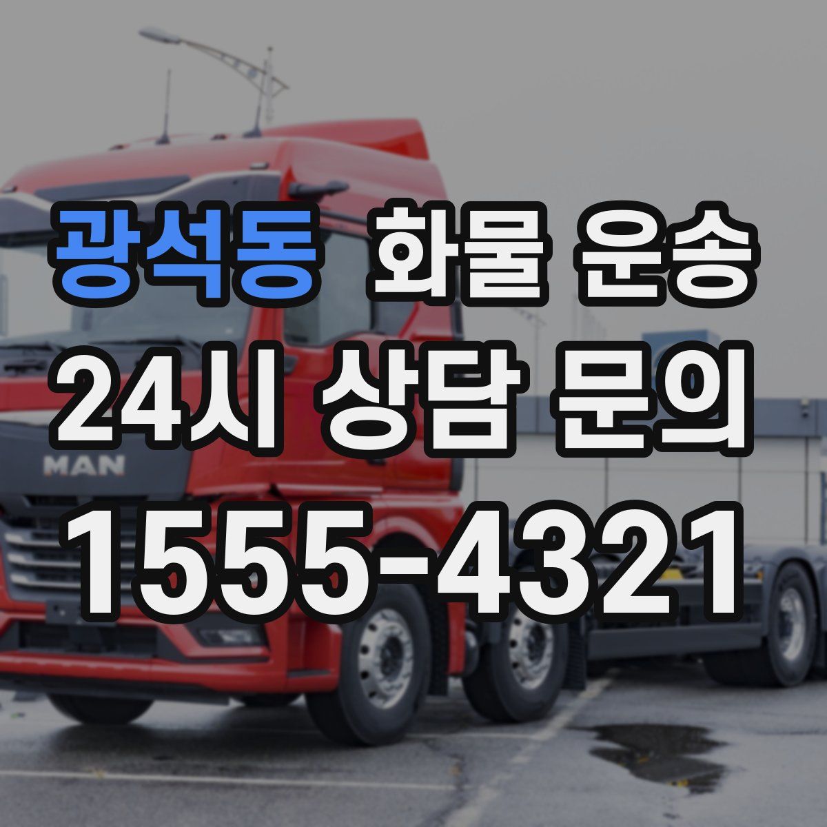 광석동 화물 운송