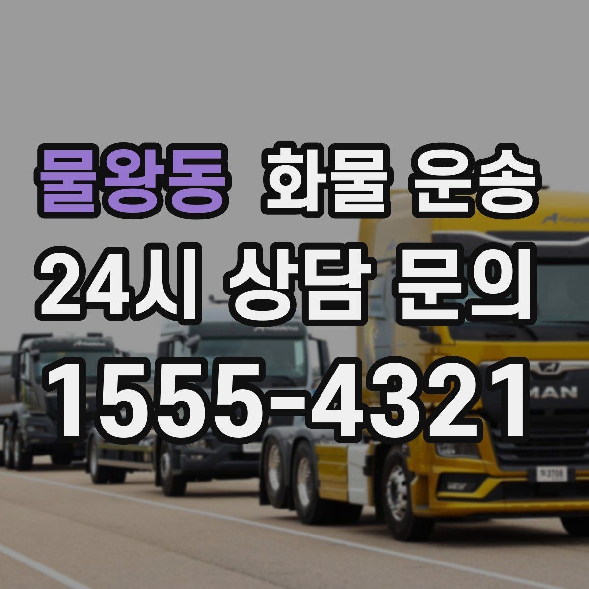 물왕동 화물 운송 주차 진입이 어려운 곳에서 진행하는 방법