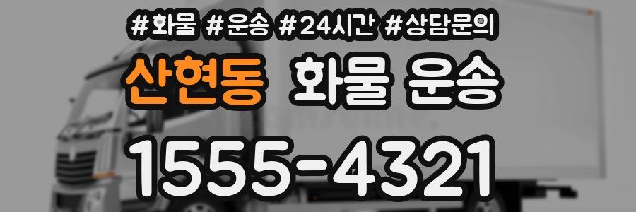 산현동 화물 운송