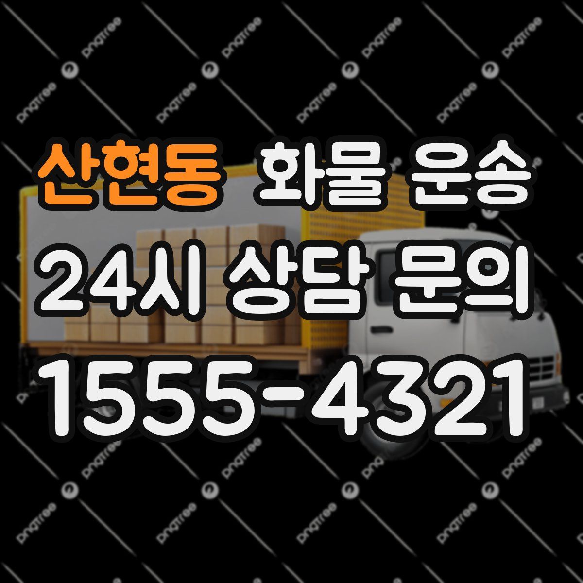 산현동 화물 운송