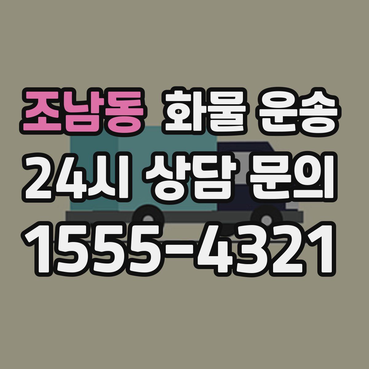 조남동 화물 운송