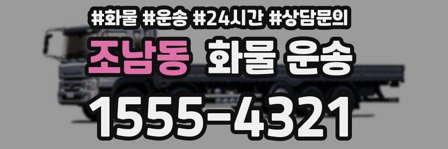 조남동 화물 운송