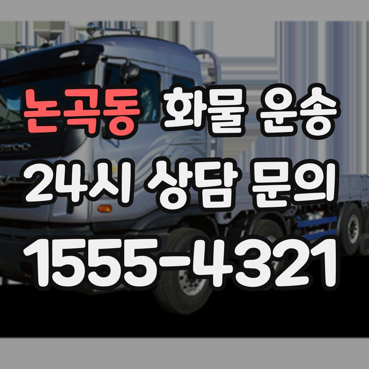 논곡동 화물 운송