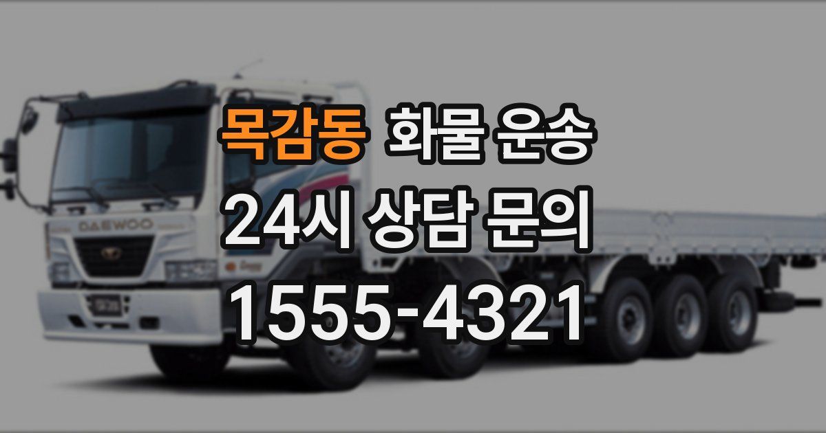 목감동 화물 운송