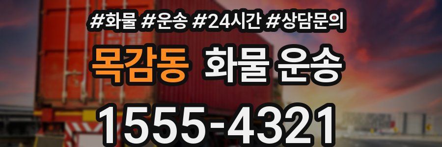 목감동 화물 운송