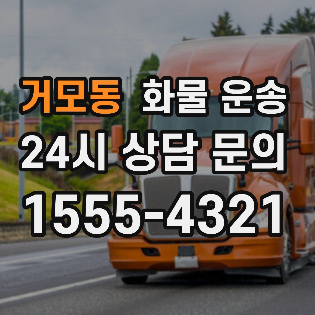 거모동 화물 운송 사진 한 장으로 견적이 빨라지는 이유