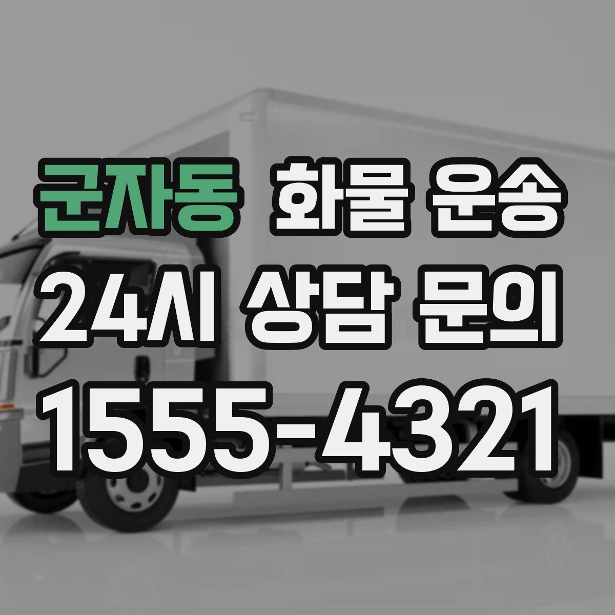 군자동 화물 운송