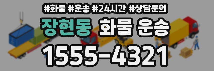 장현동 화물 운송