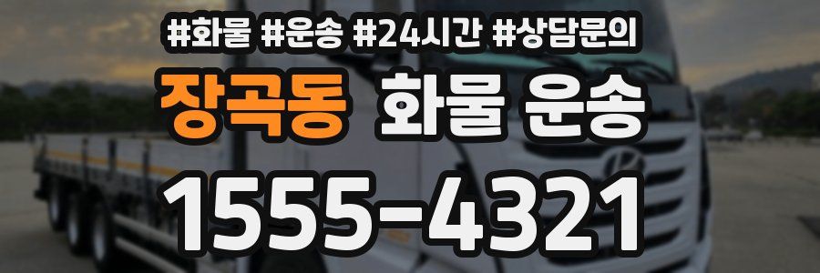 장곡동 화물 운송