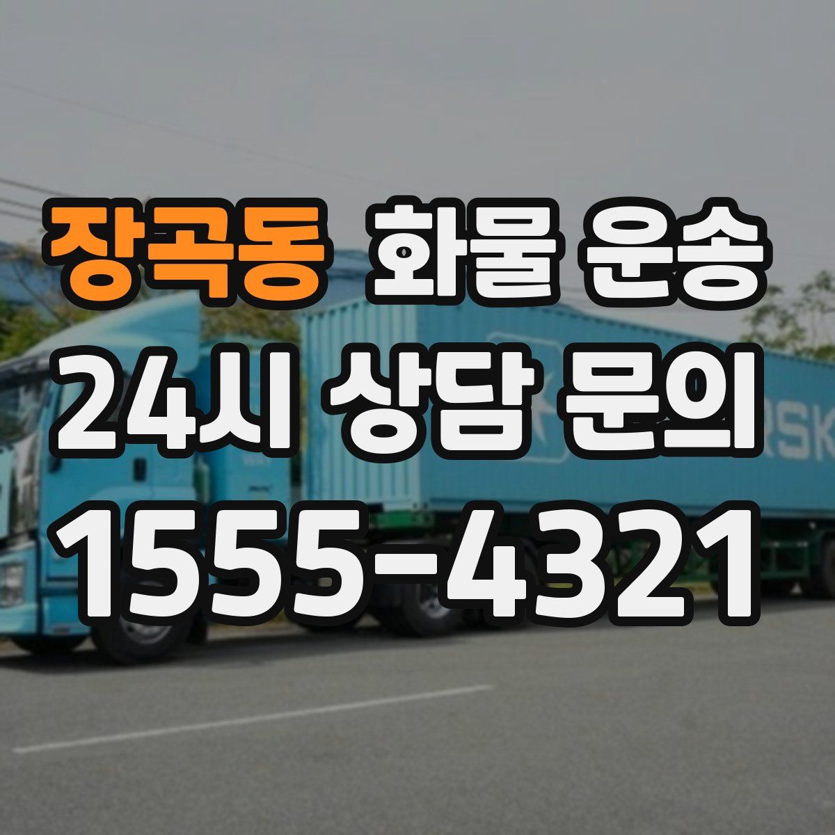 장곡동 화물 운송