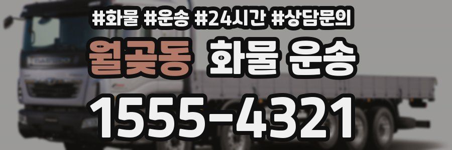 월곶동 화물 운송