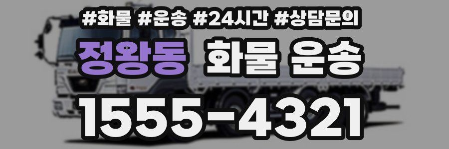 정왕동 화물 운송