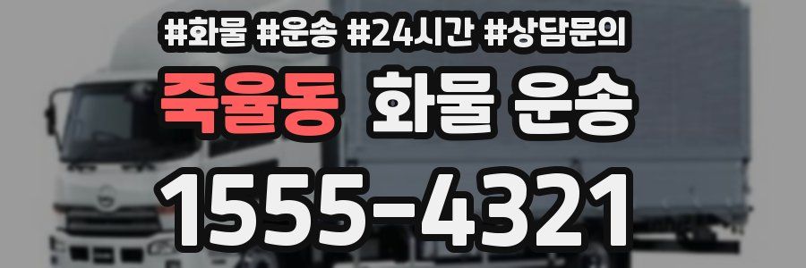 죽율동 화물 운송