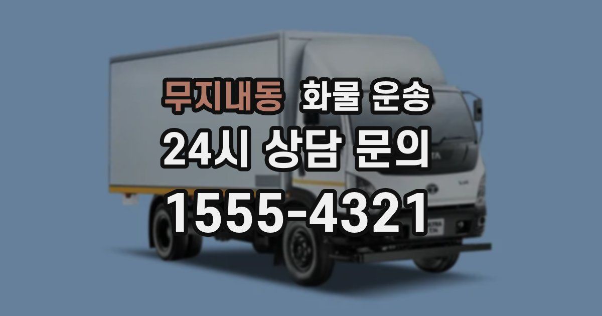 무지내동 화물 운송
