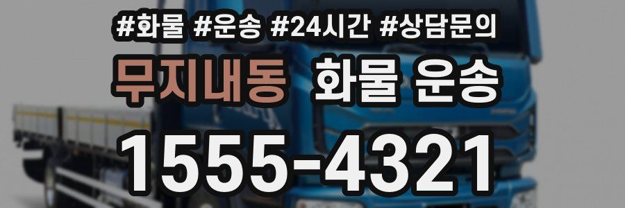 무지내동 화물 운송