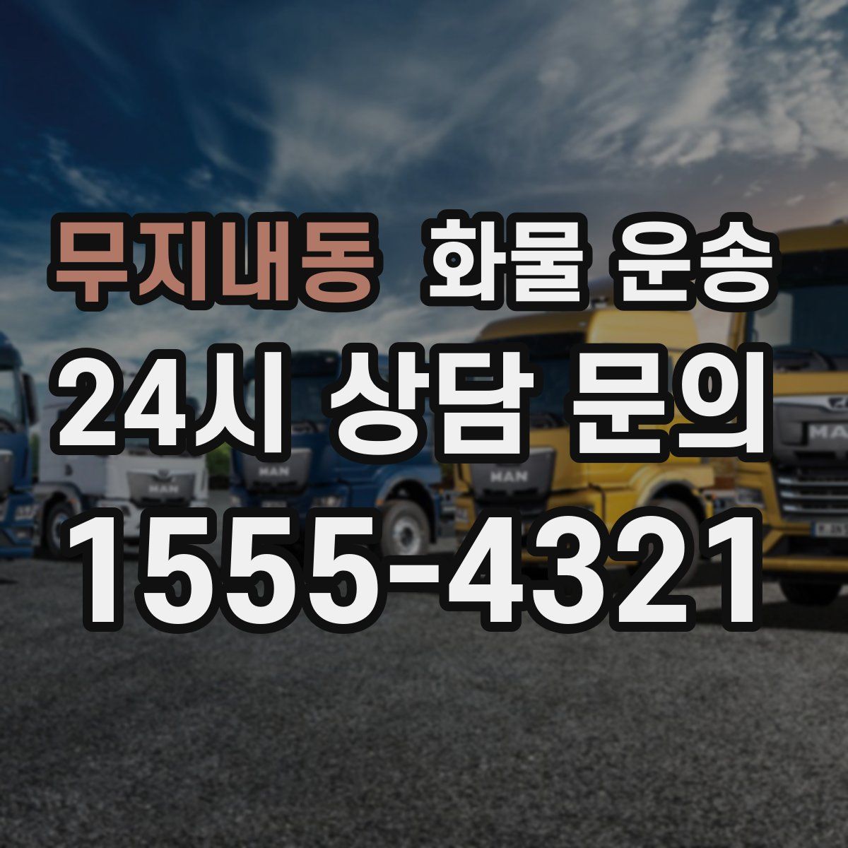 무지내동 화물 운송