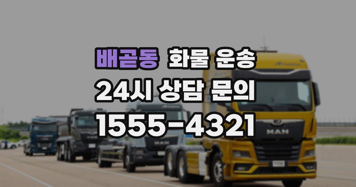 배곧동 화물 운송