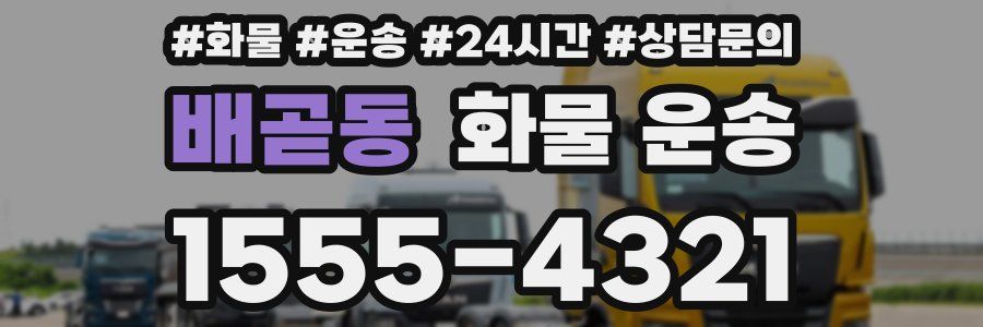 배곧동 화물 운송