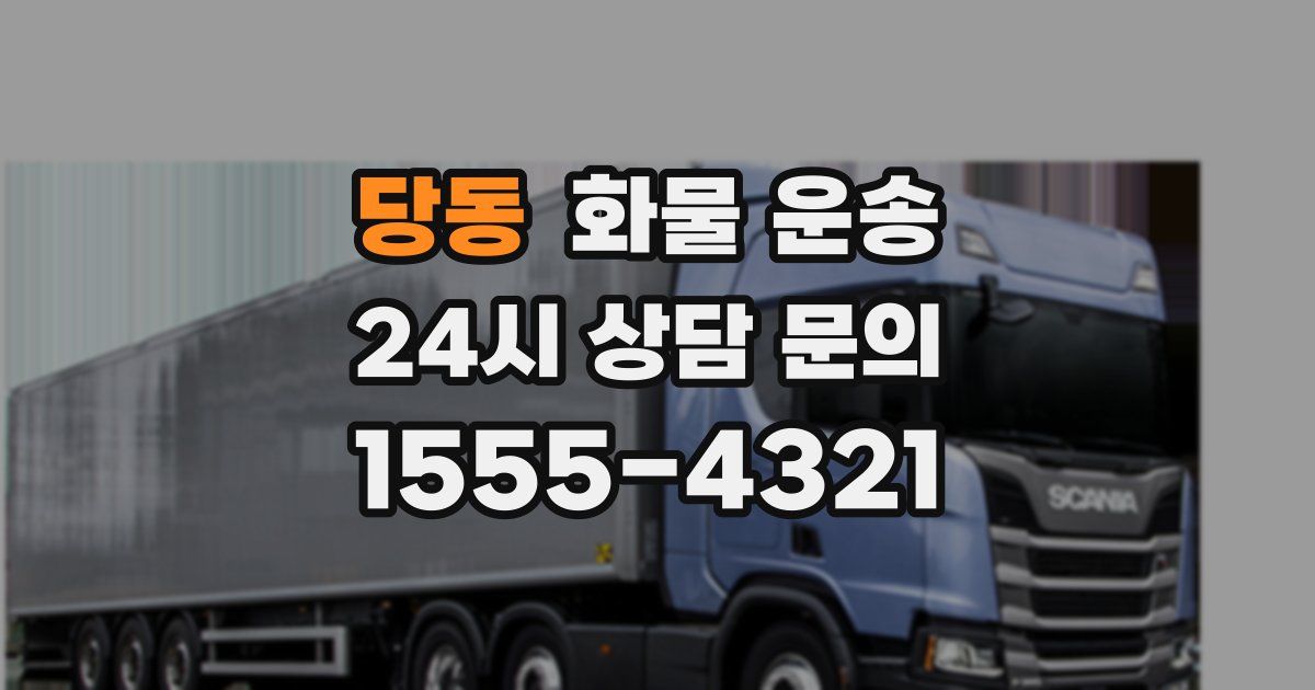 당동 화물 운송