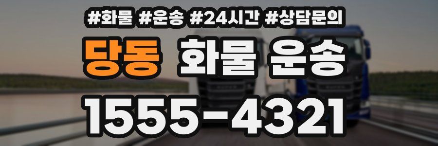 당동 화물 운송