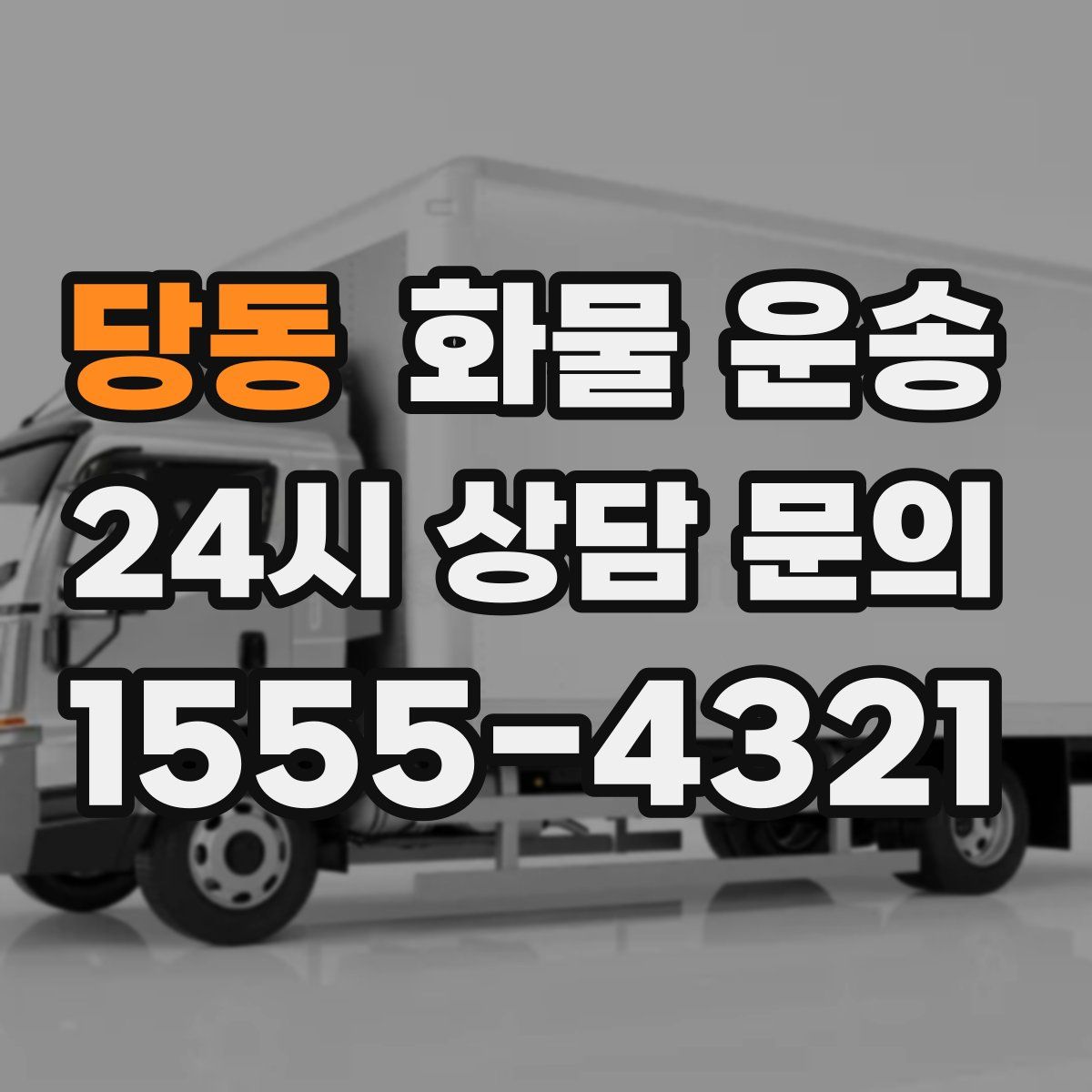 당동 화물 운송