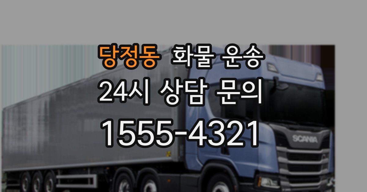당정동 화물 운송