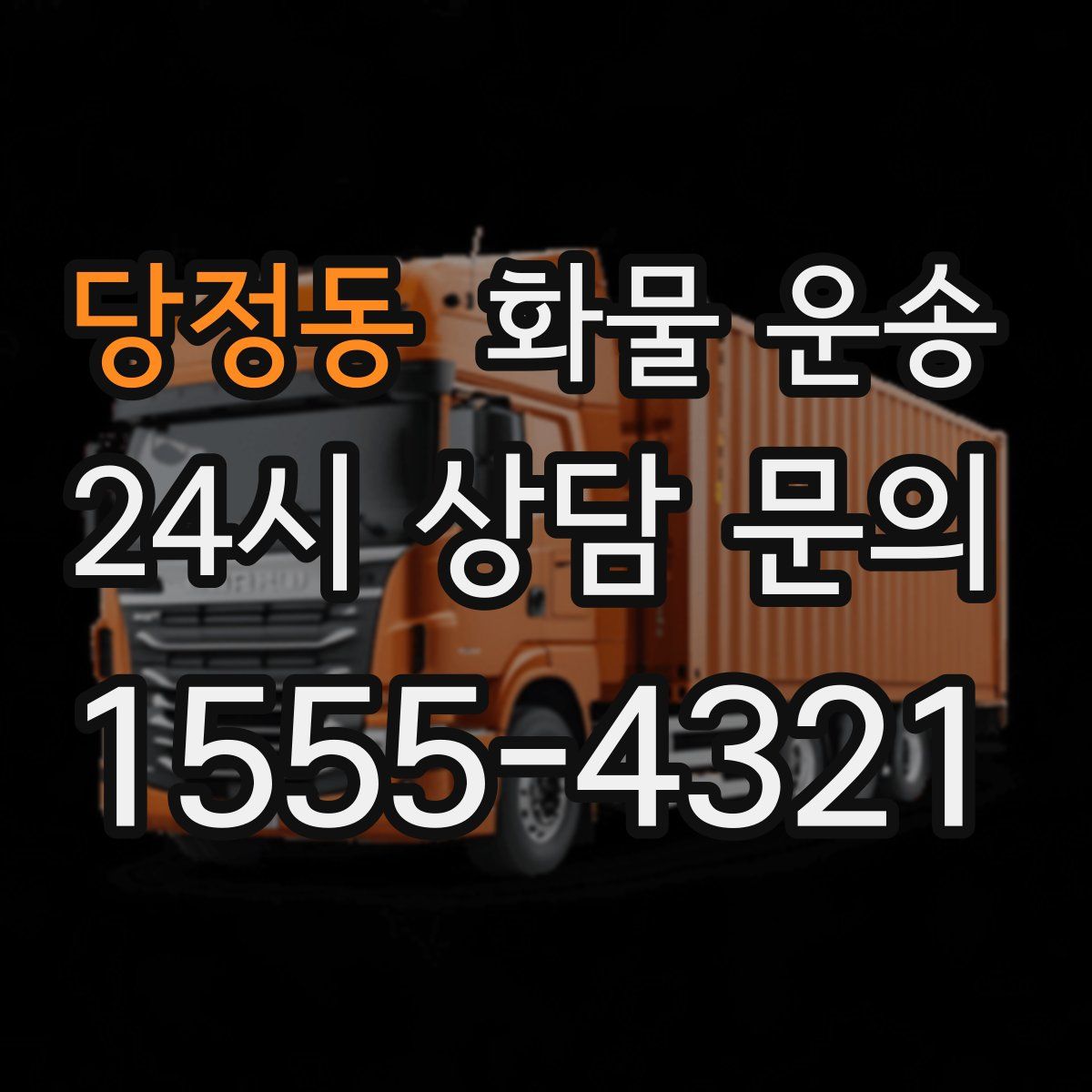 당정동 화물 운송