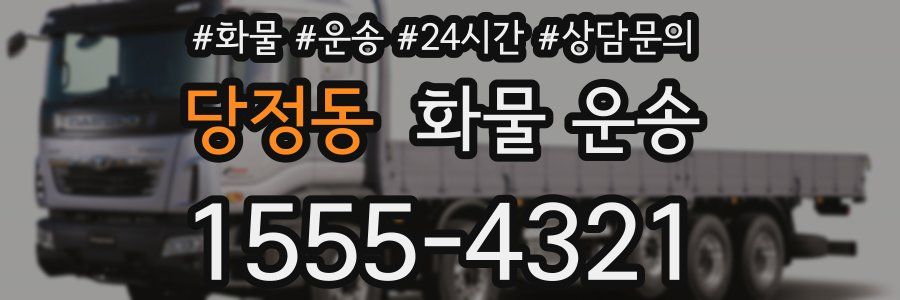 당정동 화물 운송