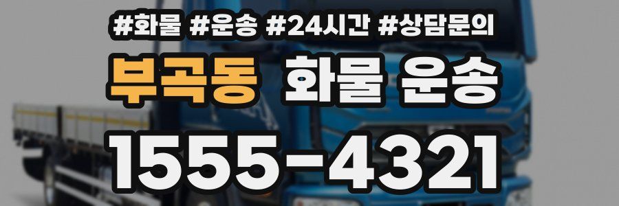 부곡동 화물 운송