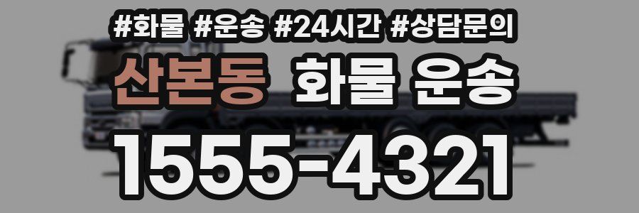 산본동 화물 운송