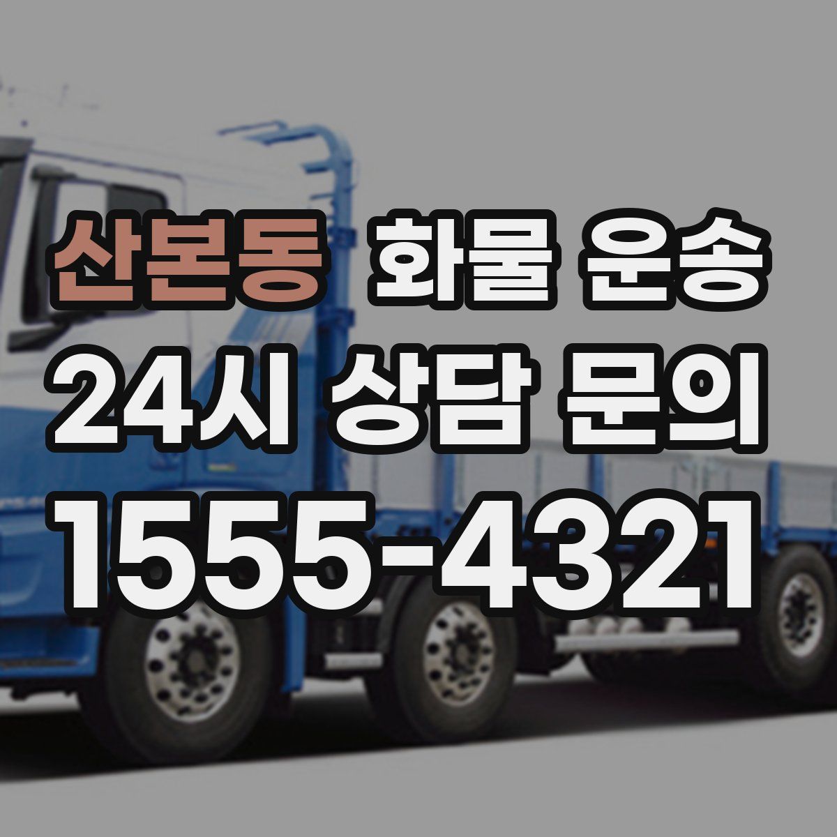 산본동 화물 운송