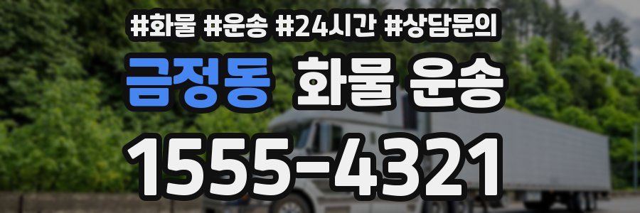 금정동 화물 운송