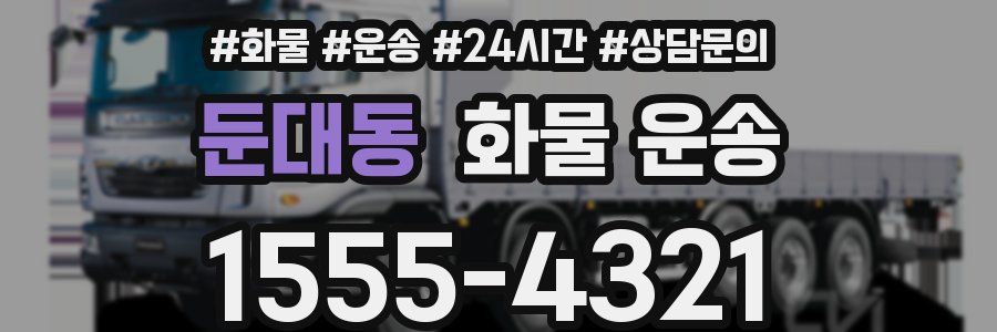 둔대동 화물 운송