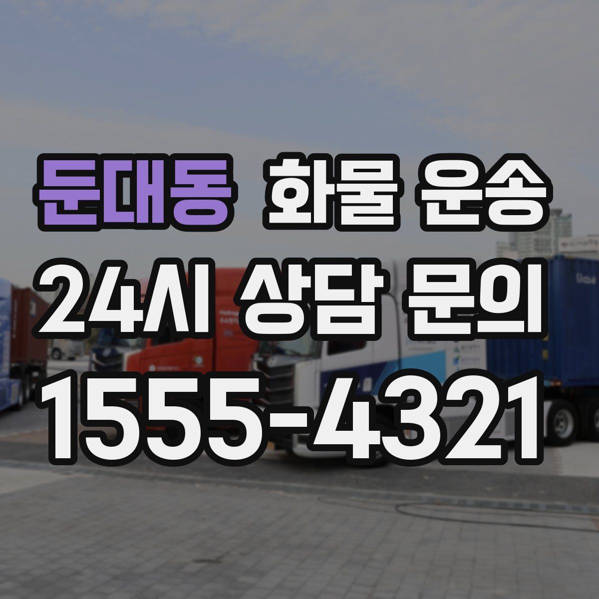 둔대동 화물 운송