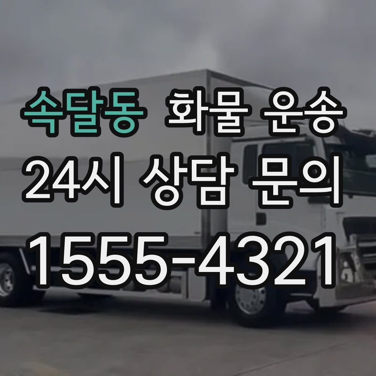 속달동 화물 운송 탑차가 필요한 화물은 어떤 경우일까