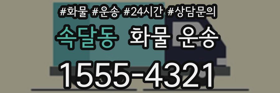 속달동 화물 운송