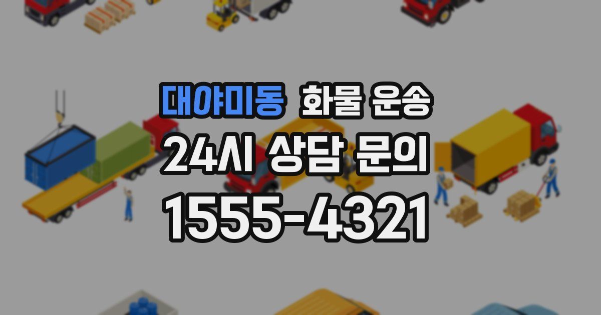 대야미동 화물 운송