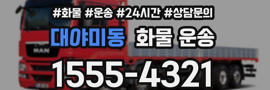 대야미동 화물 운송