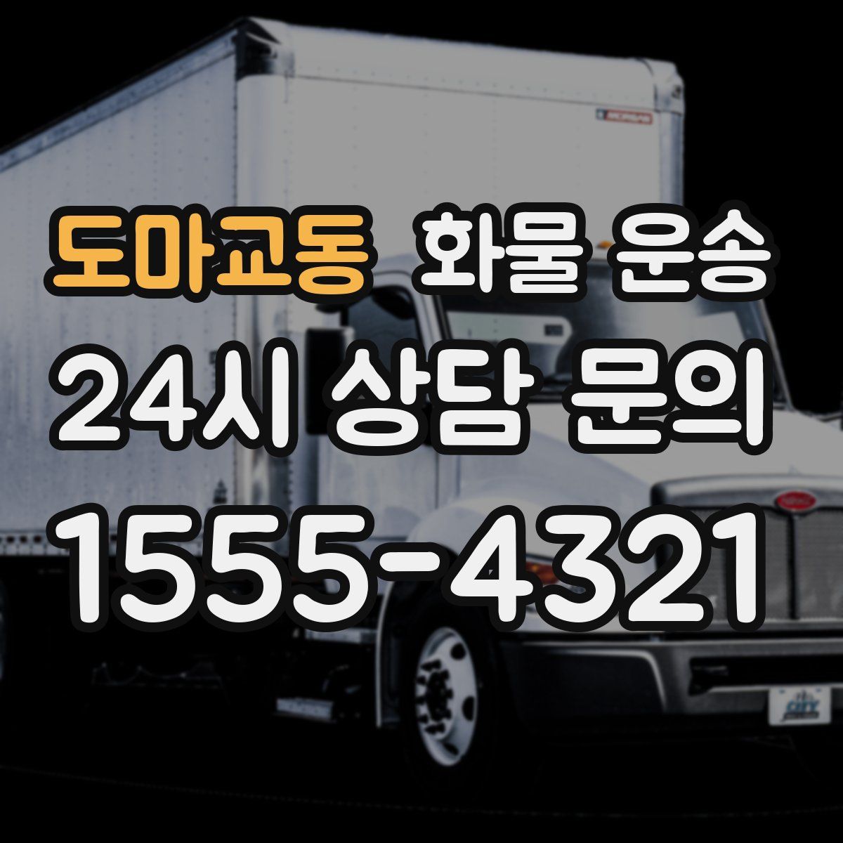 도마교동 화물 운송