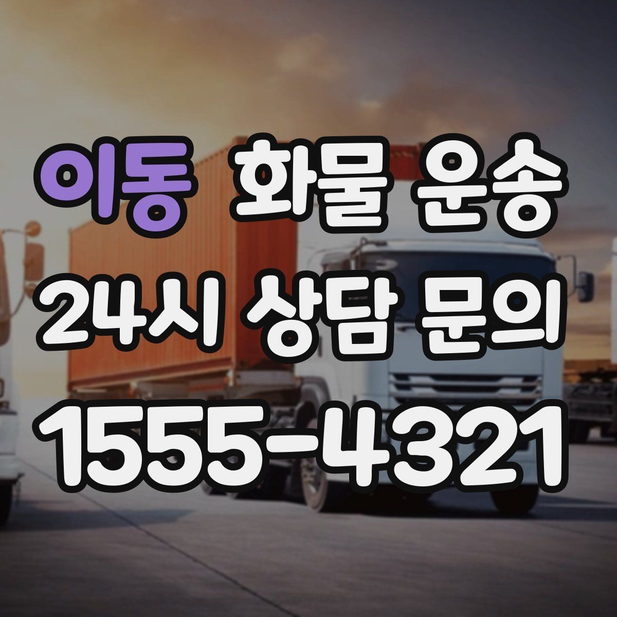 이동 화물 운송 2.5톤이 애매하게 필요할 때 판단 기준