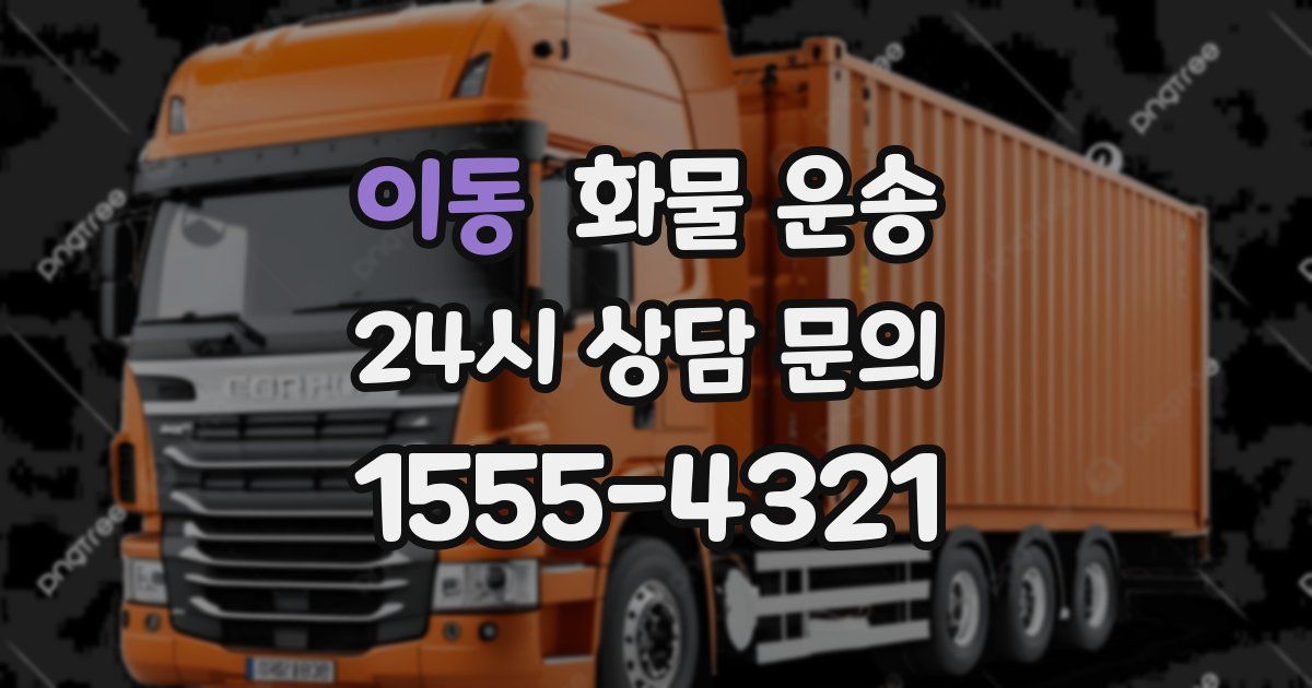 이동 화물 운송