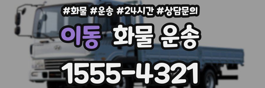 이동 화물 운송